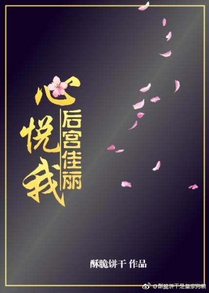 后宫佳丽心悦我txt番外