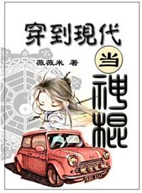 穿越到现代当神棍