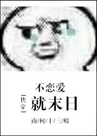 快穿不谈恋爱就末日