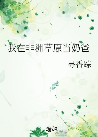 我在非洲当欧皇免费