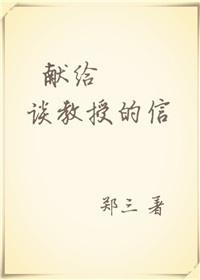 献给谈教授的信完整视频