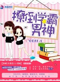 学霸撩到小奶包了吗免费