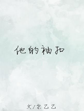 他的袖口txt百度