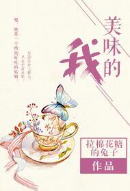 美味的我免费阅读