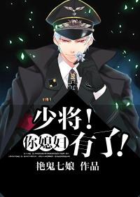 少将!你媳妇有了txt