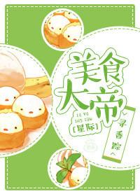 美食大帝(星际)