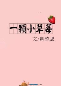 一颗小草莓完整版