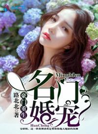 豪门重生之名门独宠