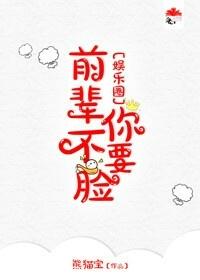 前辈你不脸娱乐圈全文