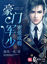 豪门军少之蜜爱成瘾