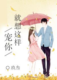 就想这样宠着你