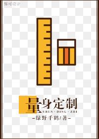 量身定制和量身打造的区别