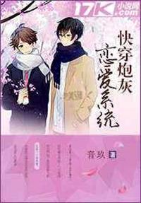 76. 快穿炮灰恋爱系统 作者音玖