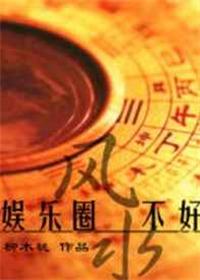 娱乐圈真是风水轮流转