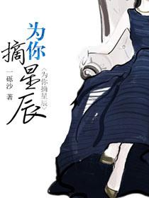 为你摘星笔趣阁