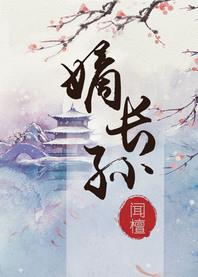 嫡长孙闻檀