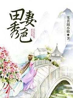 田秀英视频全集