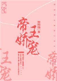 帝王娇宠内容