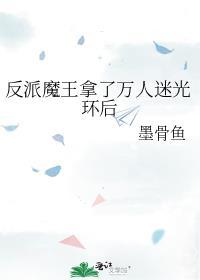 反派拿错万人迷剧本