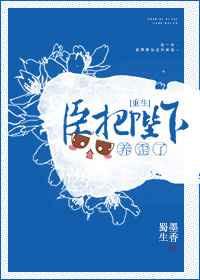 臣把陛下养歪了重生