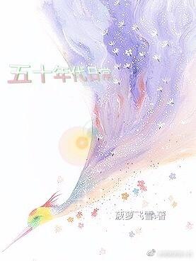 五十年代生活录