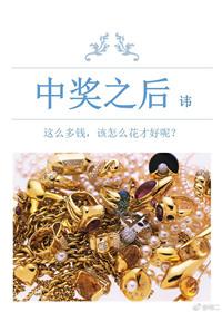 中奖之后全文免费阅读