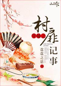 穿越之村扉记事讲的什么