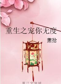 重生之宠儿无度在线