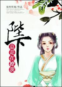 陛下总是在撩我  笔趣阁