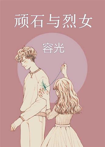 顽石与烈女百度资源