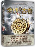 金沙古卷1全文免费阅读