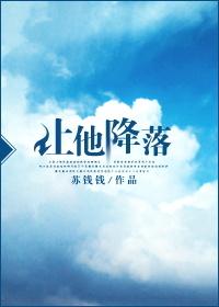 让他降落苏钱钱