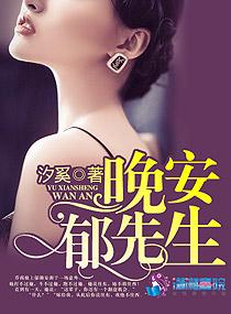 晚安了先生
