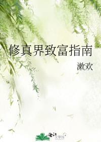 修仙致富经