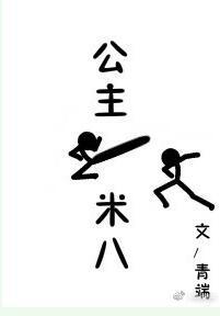 公主一米八笔趣阁