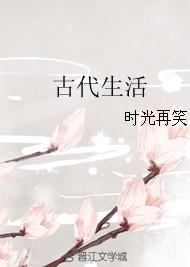 记一位野外求生爱好者的古代生活