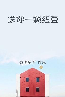 你送我的红豆