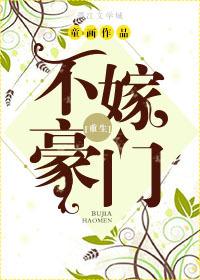 不嫁豪门风