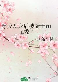 穿成恶龙后被骑士rua秃了番外