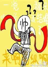 一觉醒来听说我结婚了是he还是be