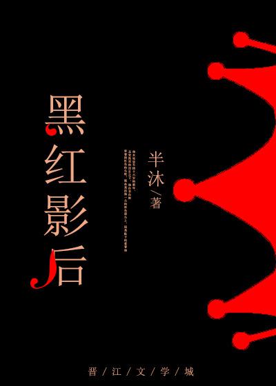 影后的黑红导师gl全文免费