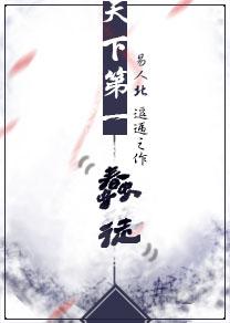 天下第一蠢徒番外