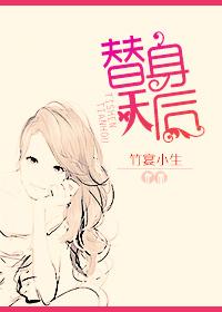 替身天妃txt