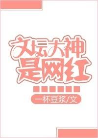 文坛大神是网红了