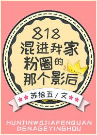 818混进我家粉圈的那个影后 苏拾五