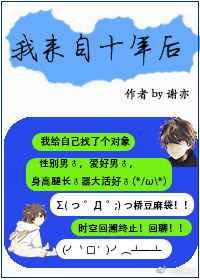 来自十年前的少女52章