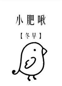 小肥啾饲主总想吃掉我