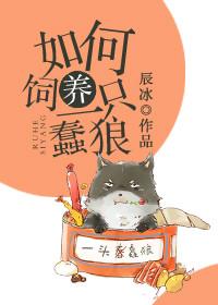 如何饲养一只蠢狼?