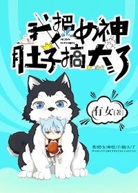 把女生肚子搞大了不负责