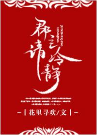 郡主请冷静免费阅读